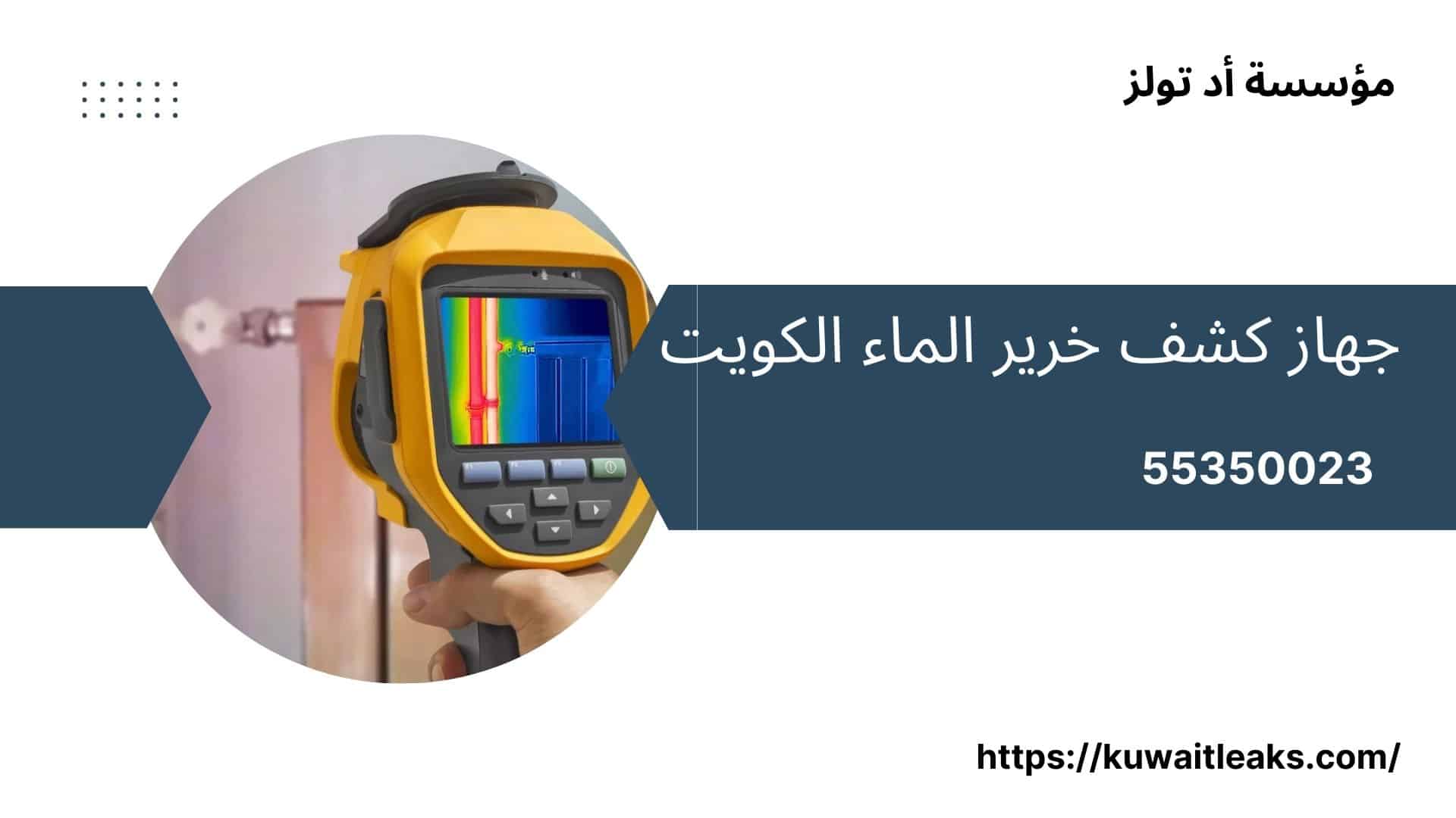 جهاز-كشف-خرير-الماء-الكويت