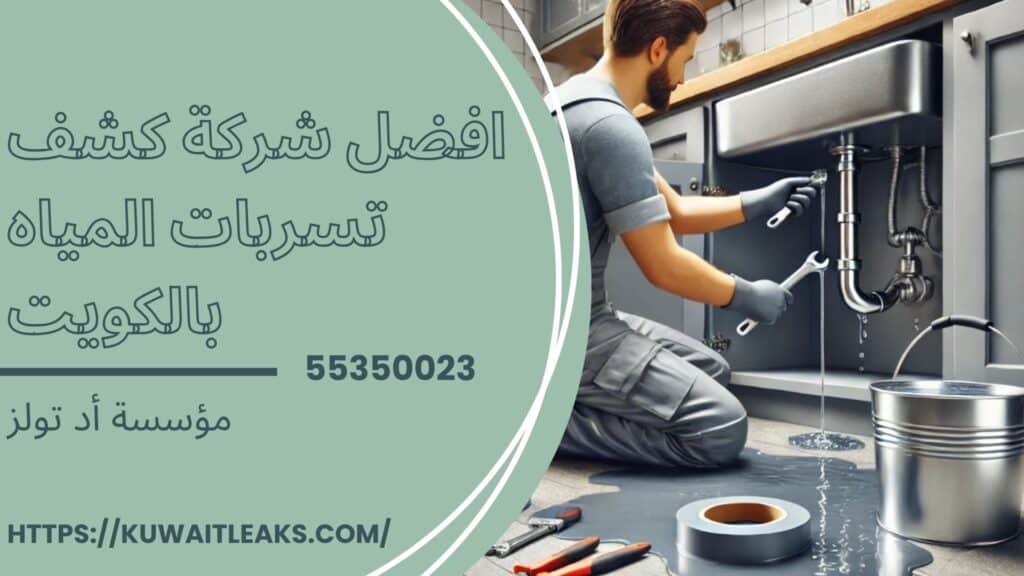 شركة-كشف-تسربات-المياه-بالكويت