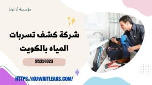 شركة-كشف-تسربات-المياه-بالكويتشركة-كشف-تسربات-المياه-بالكويت