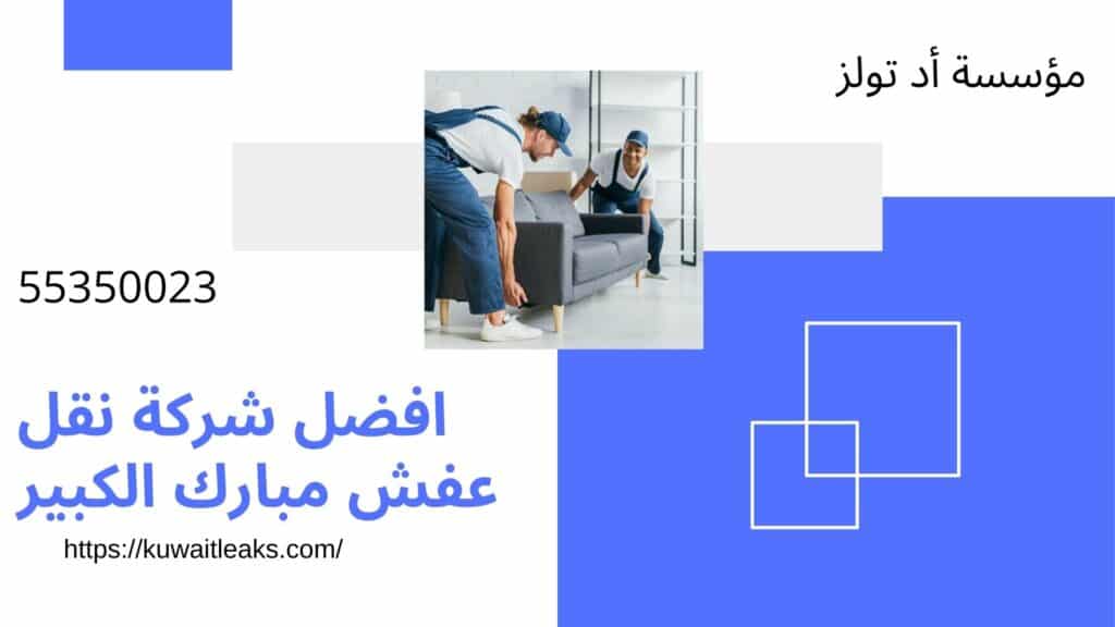 شركة-نقل-عفش-مبارك-الكبير