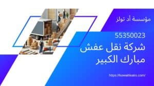 شركة-نقل-عفش-مبارك-الكبير