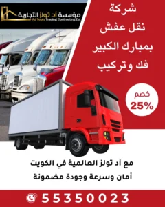 شركة نقل عفش مبارك الكبير مع آد تولز العالمية بأعلى مستوى من الاحترافية