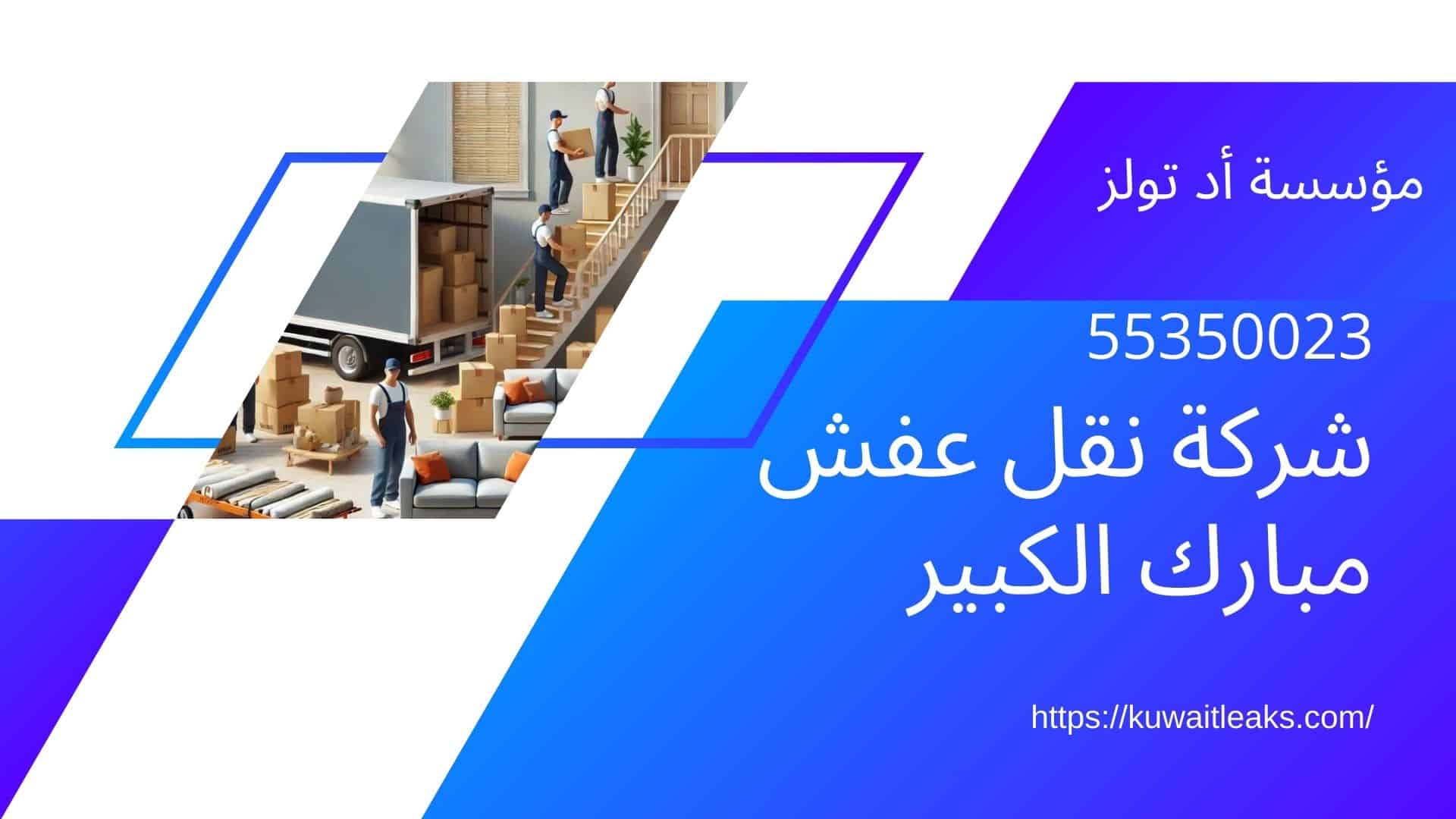 شركة-نقل-عفش-مبارك-الكبير