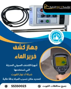 جهاز كشف خرير المياء الكويت المتطور أثناء فحص أنابيب منزلية في الكويت