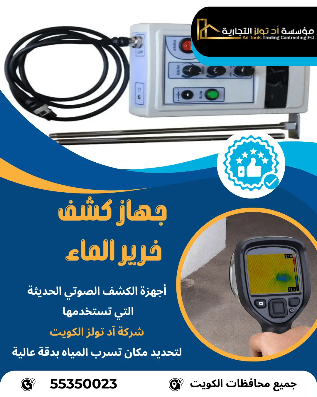 جهاز كشف خرير الماء الكويت