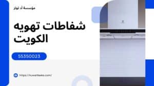 شفاطات-تهويه-الكويت