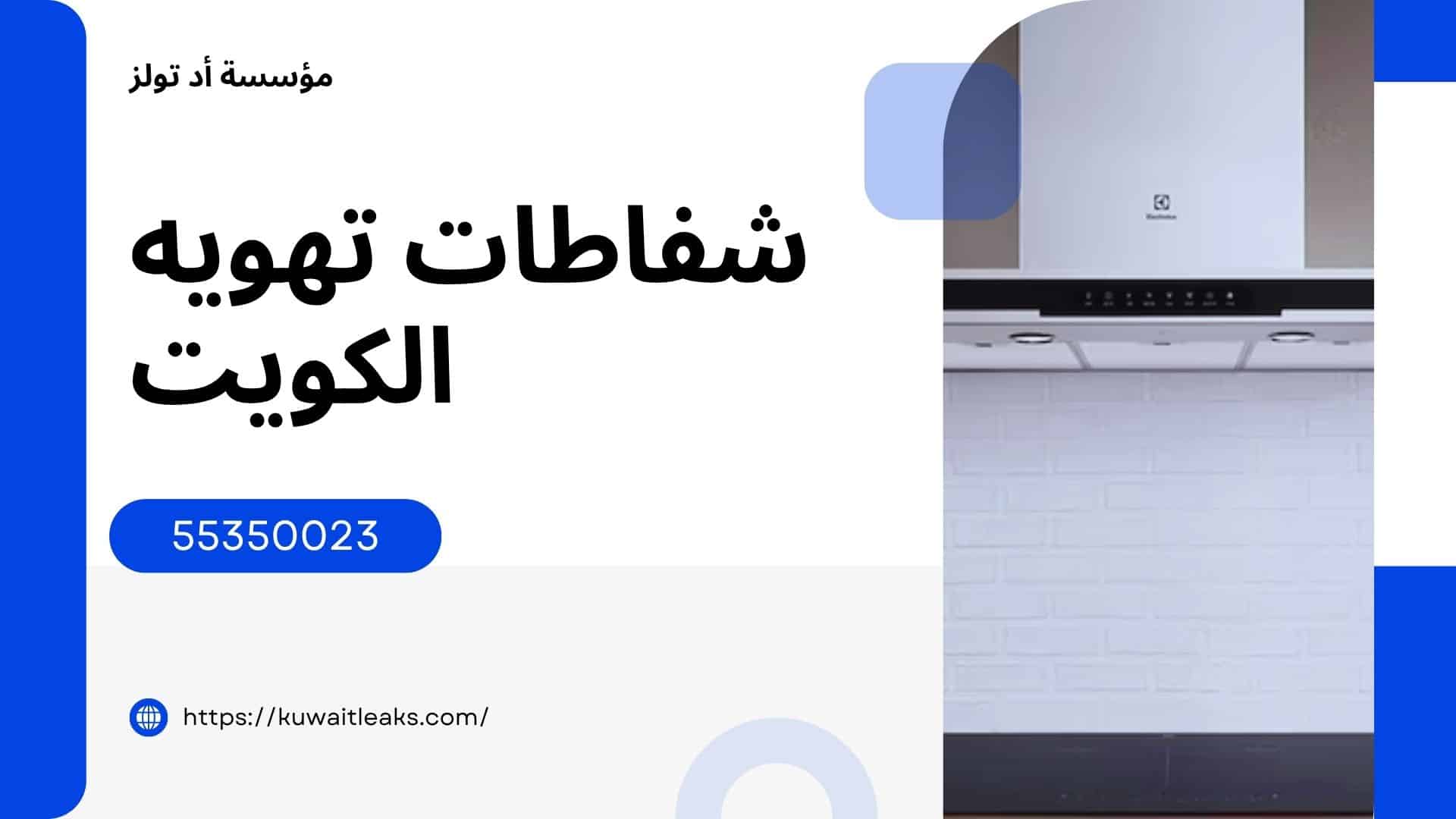 شفاطات-تهويه-الكويت