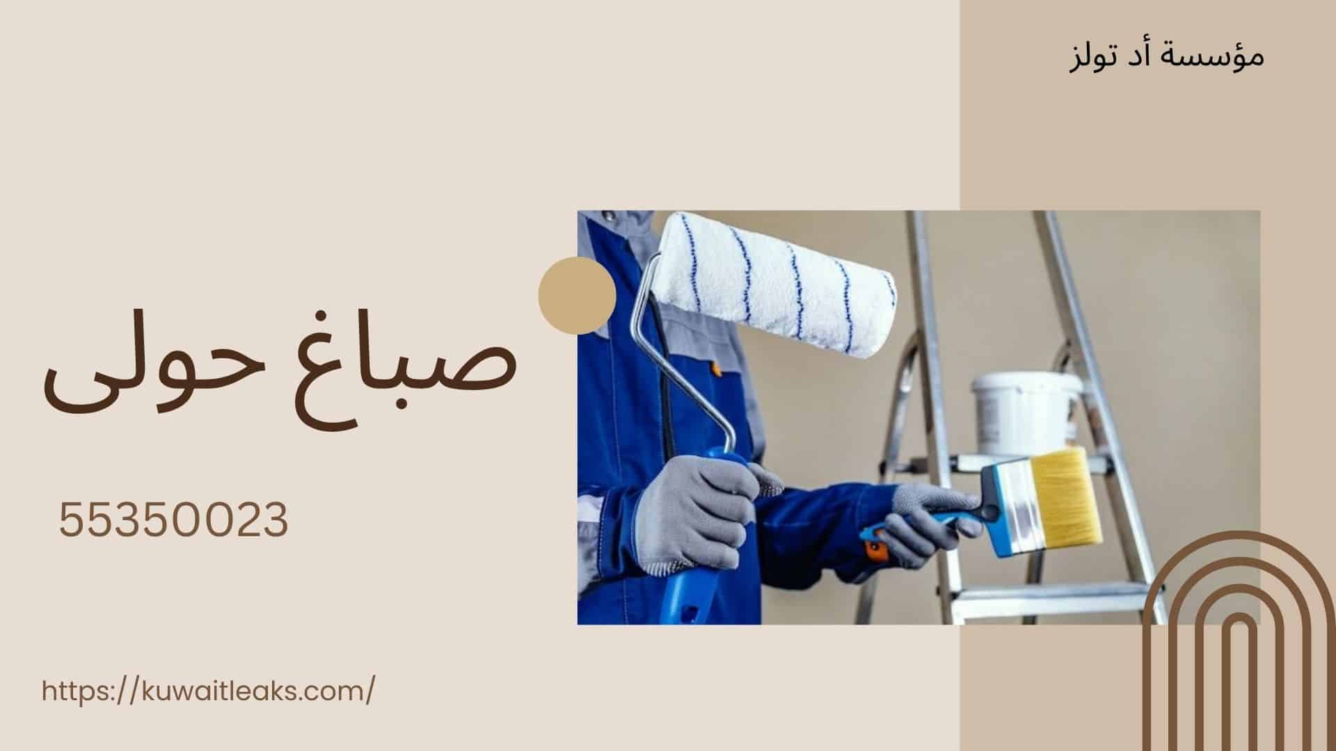 صباغ-حولى