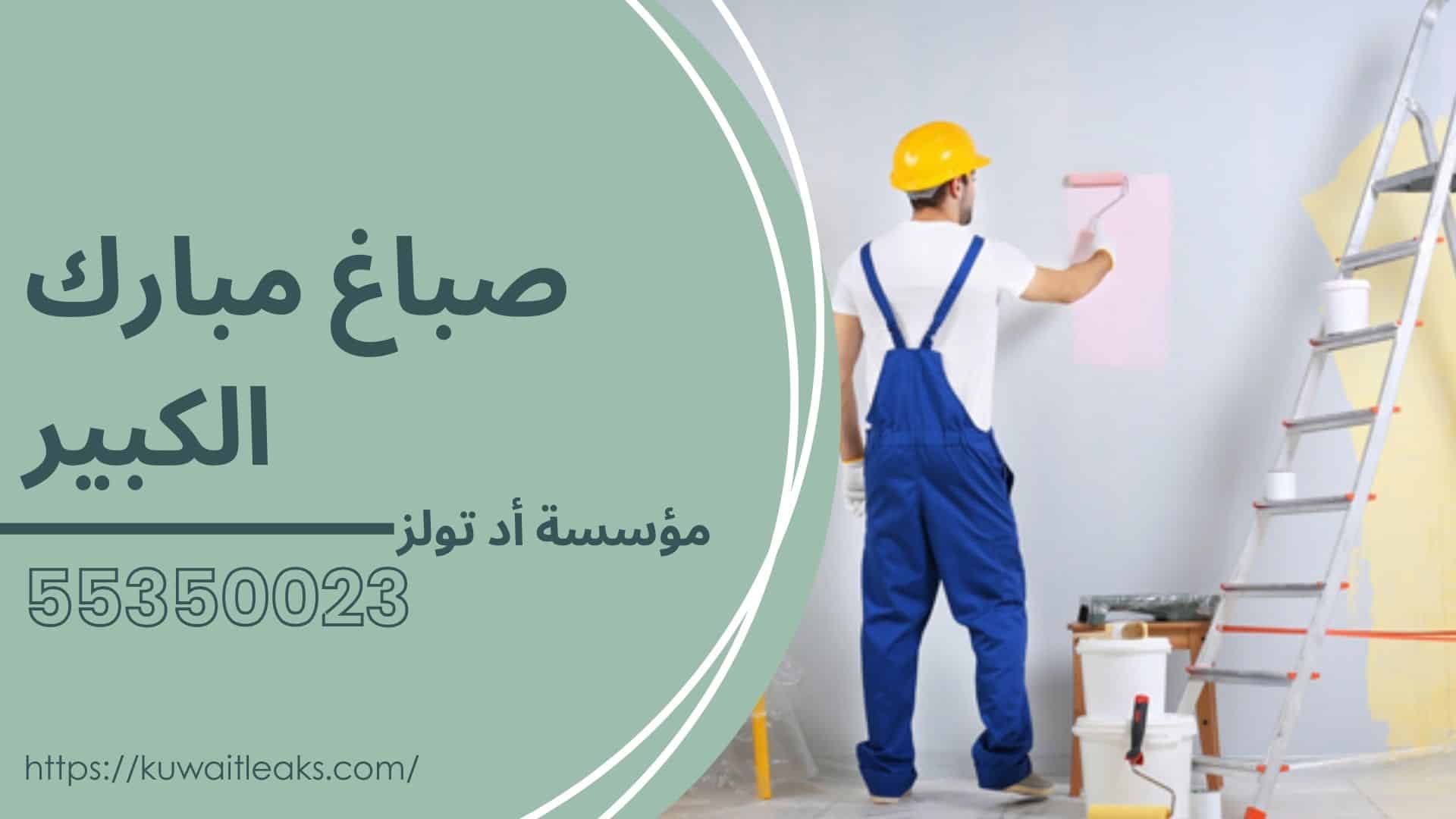 صباغ-مبارك-الكبير