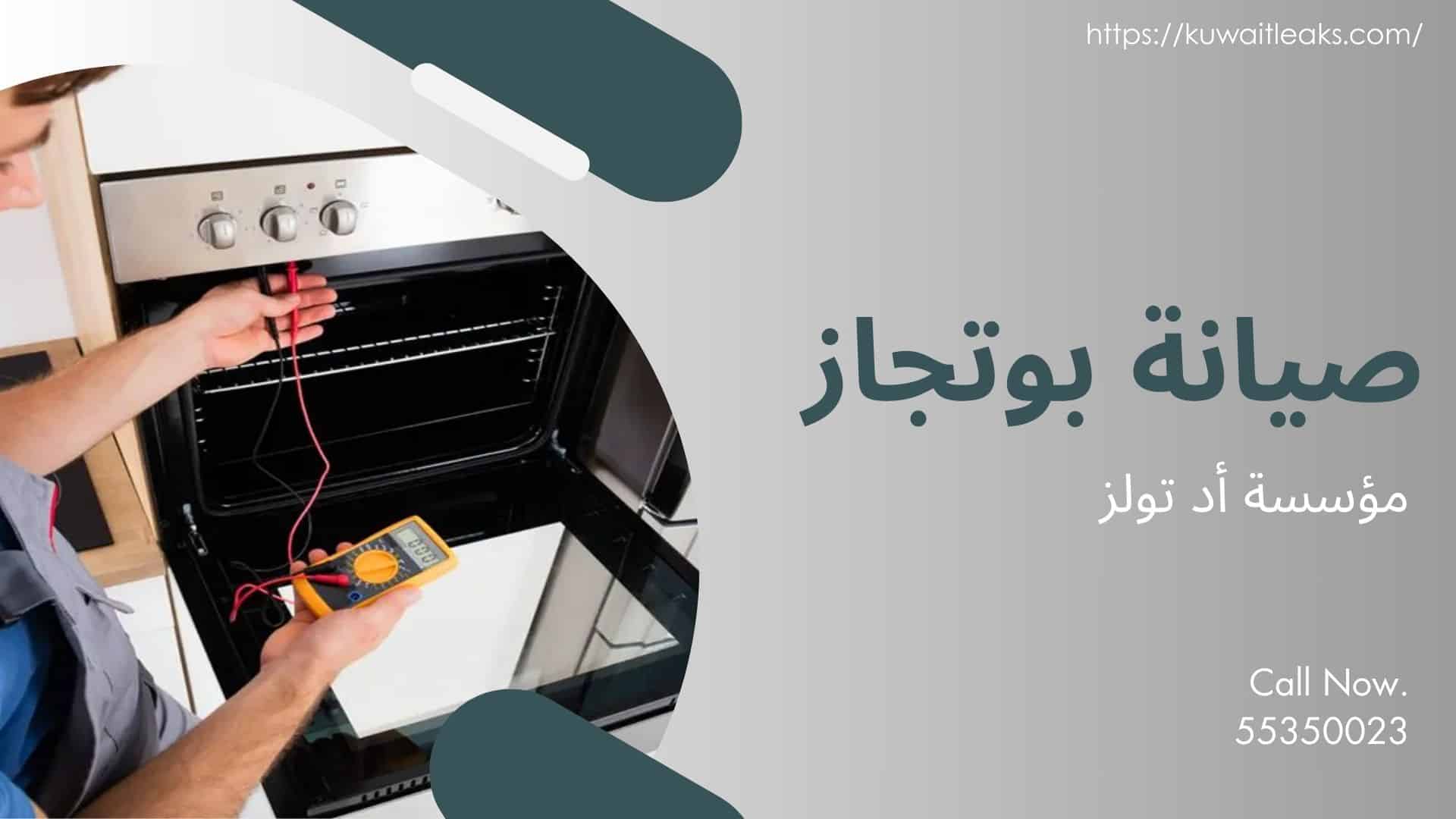 صيانة-بوتجاز