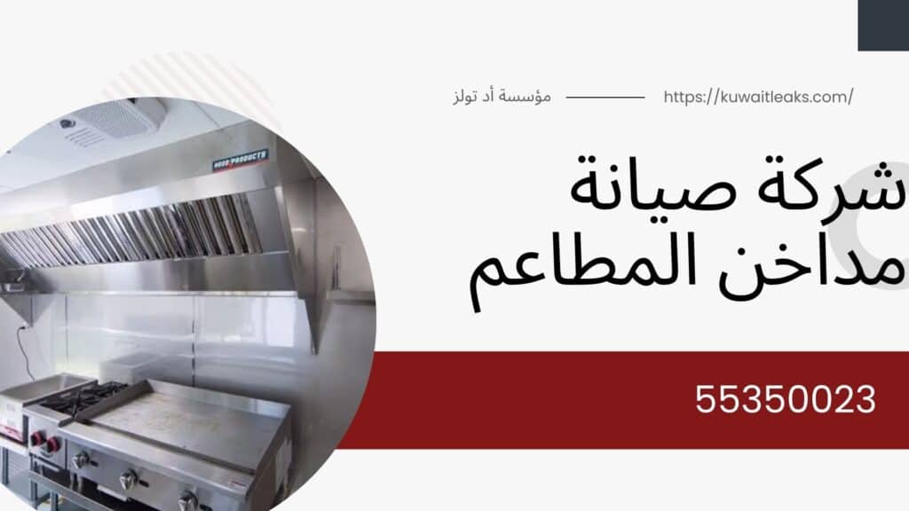 صيانة-مداخن-المطاعم