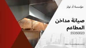 صيانة-مداخن-المطاعم