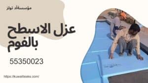 عزل-الاسطح-بالفوم