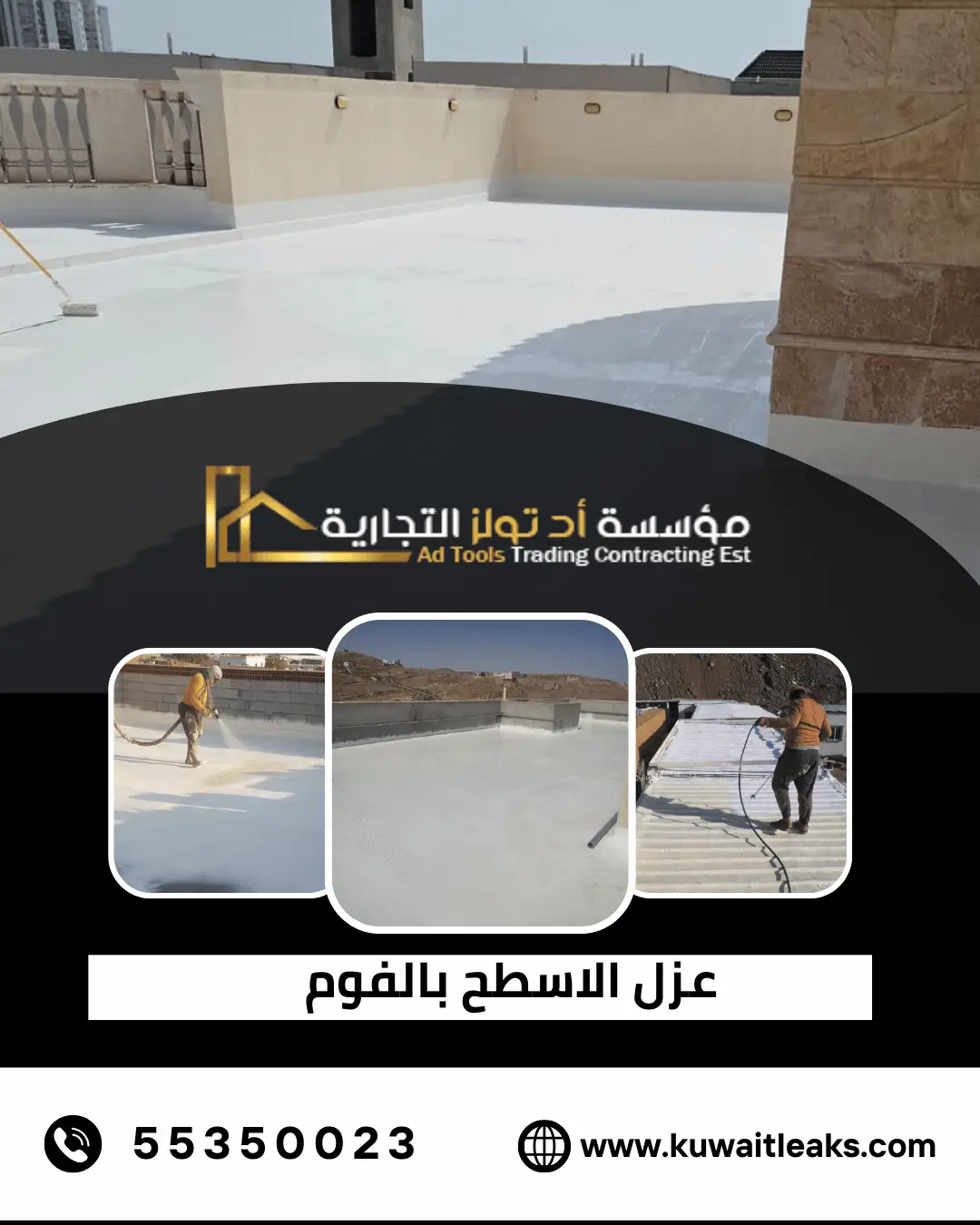 عزل الاسطح بالفوم في الكويت