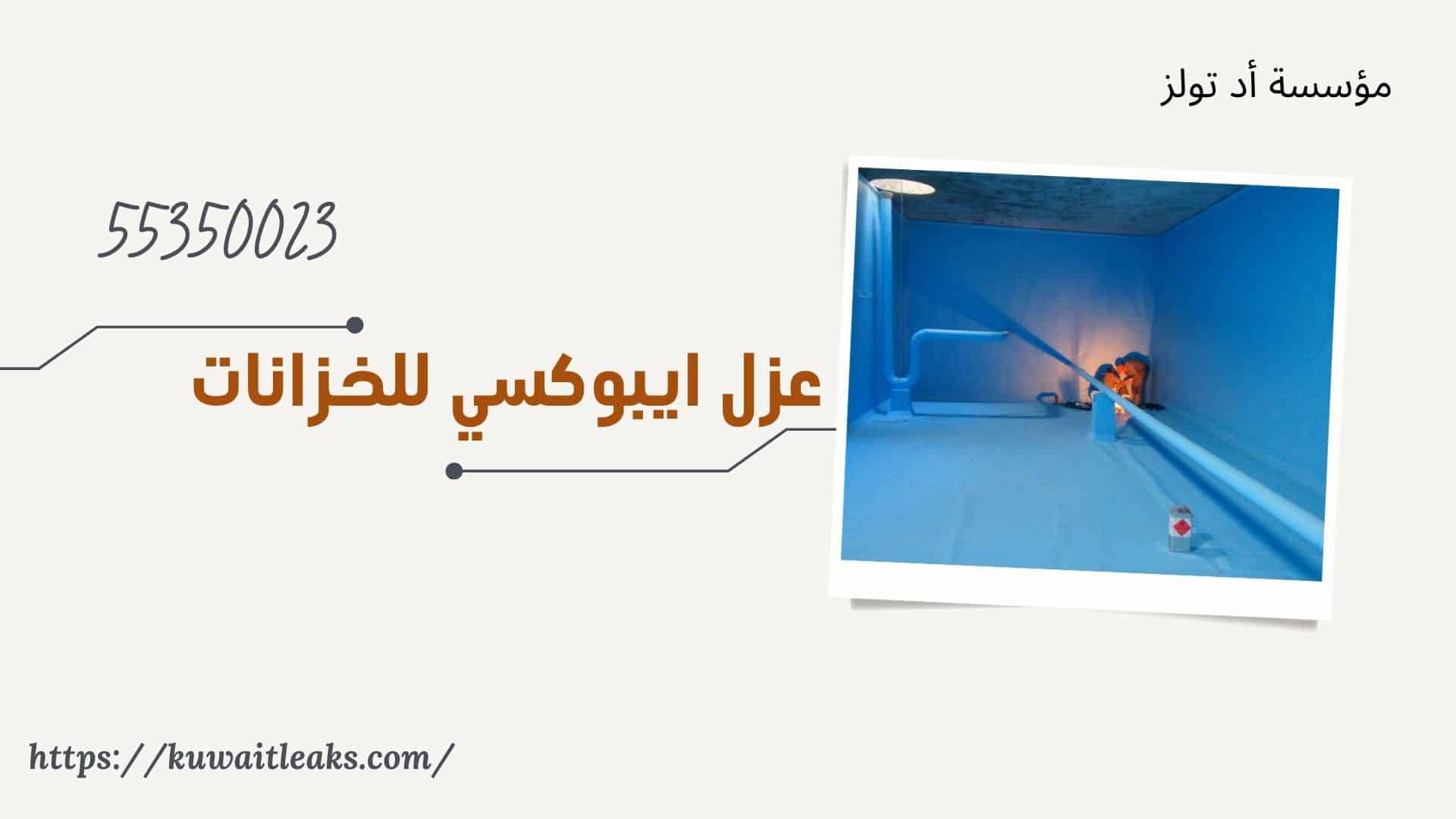 عزل-ايبوكسي-للخزانات