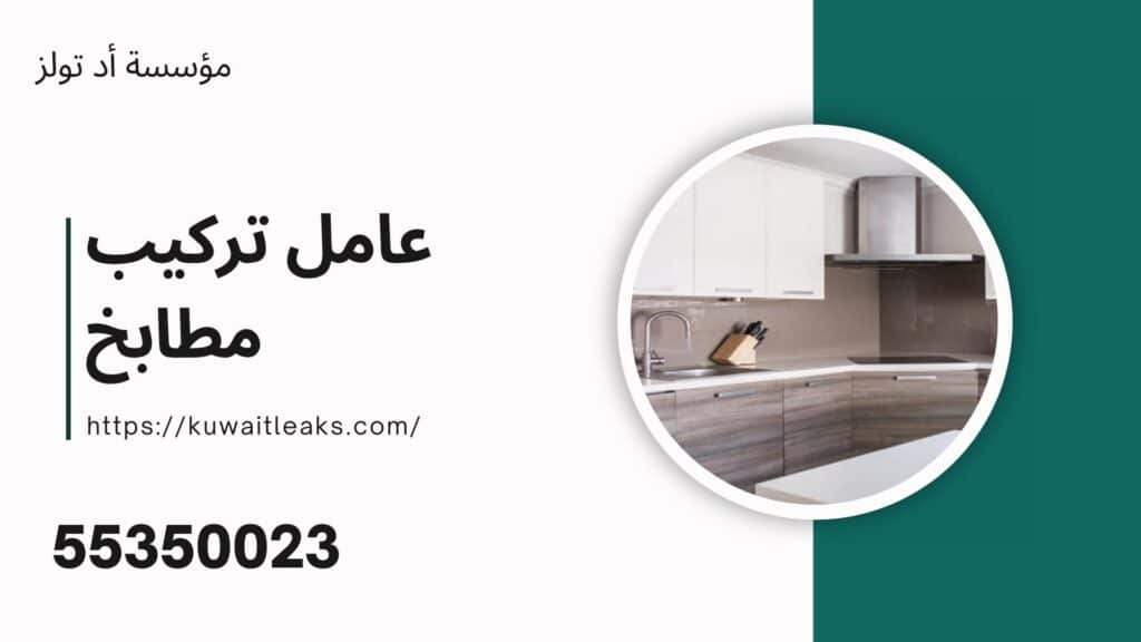 فني-تركيب-مطابخ-الكويت