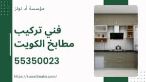فني-تركيب-مطابخ-الكويت