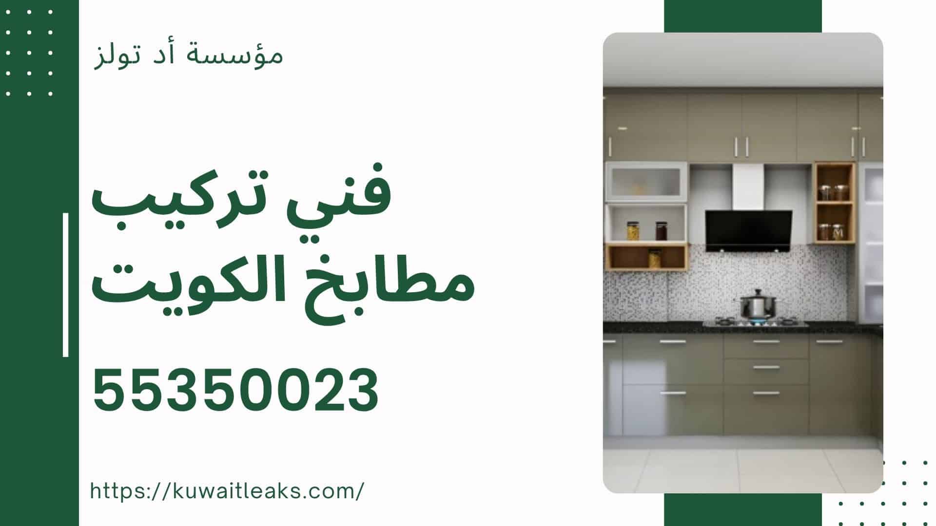فني-تركيب-مطابخ-الكويت