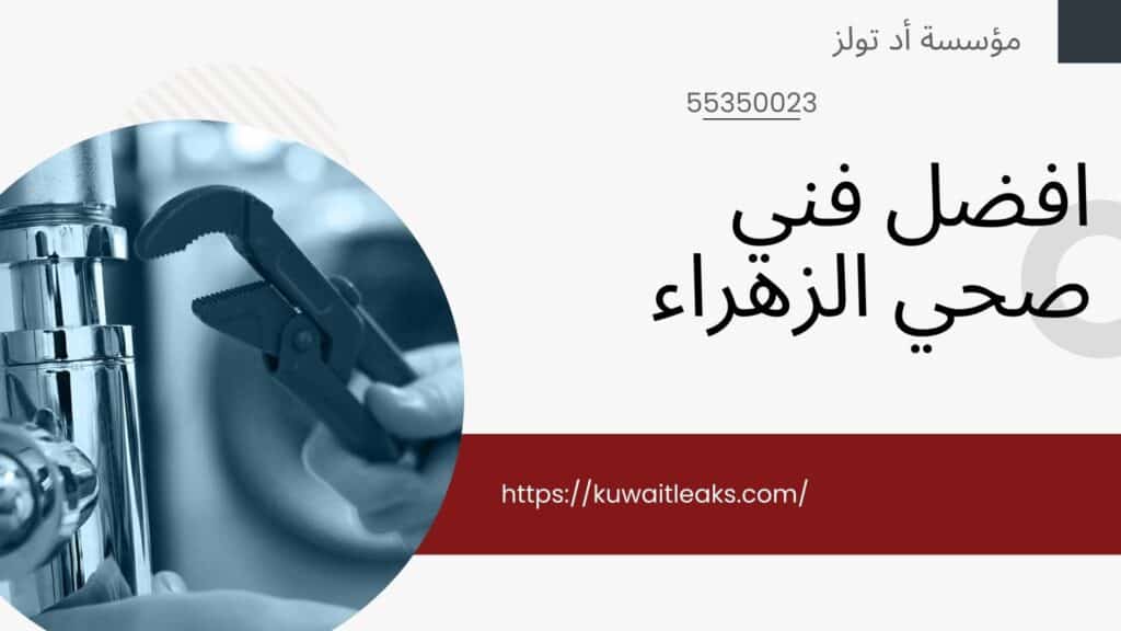 فني-صحي-الزهراء