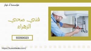 فني-صحي-الزهراء
