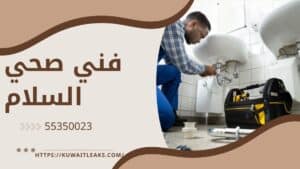 فني-صحي-السلام