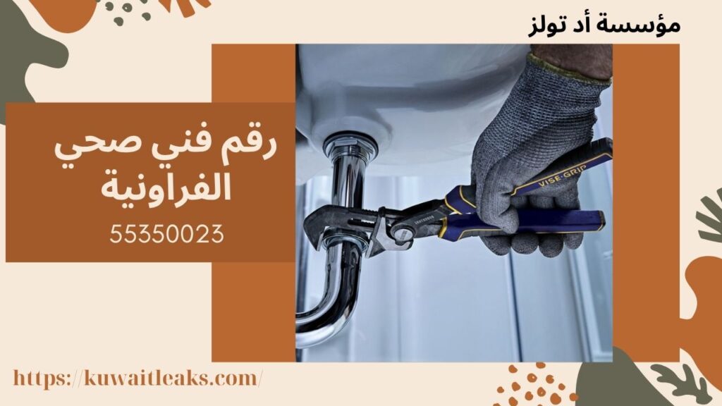 فني-صحي-الفراونية