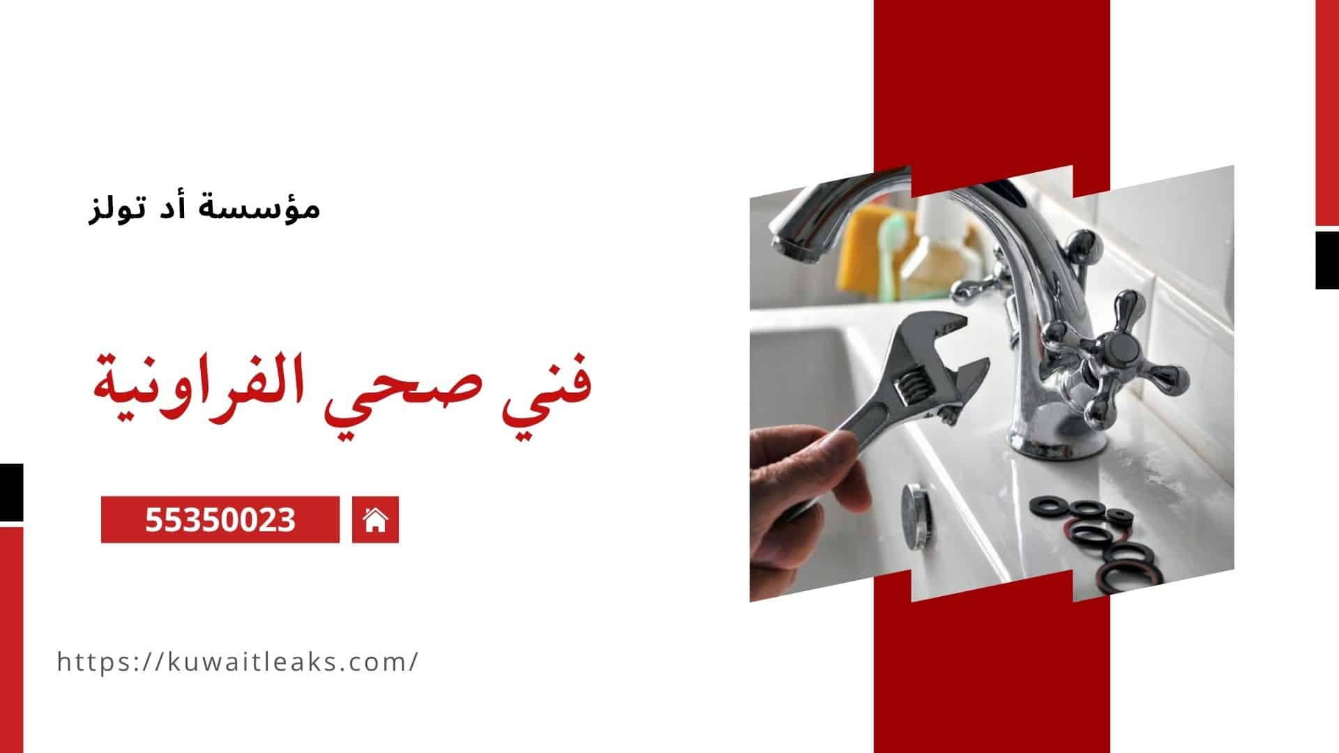 فني-صحي-الفراونية