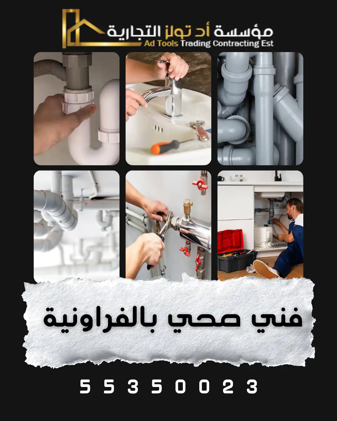 فني صحي الفراونية