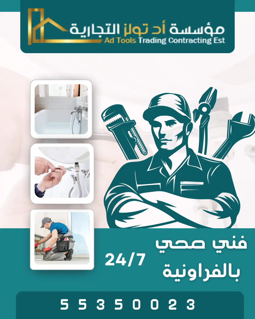 آد تولز تقدم فني صحي الفراونية في الكويت