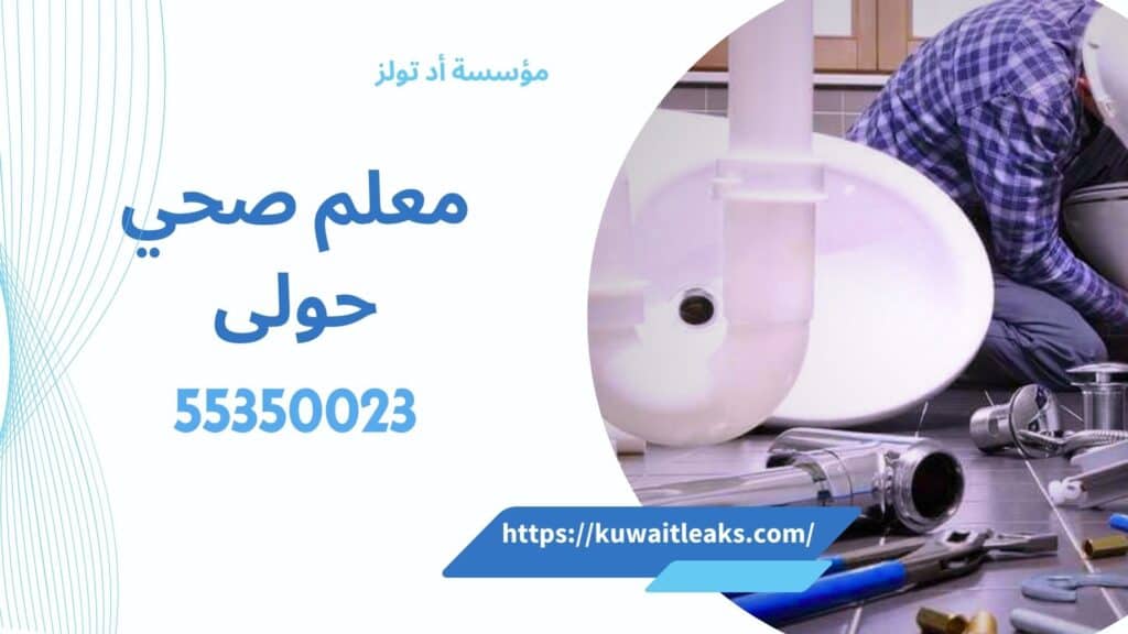 فني-صحي-حولى