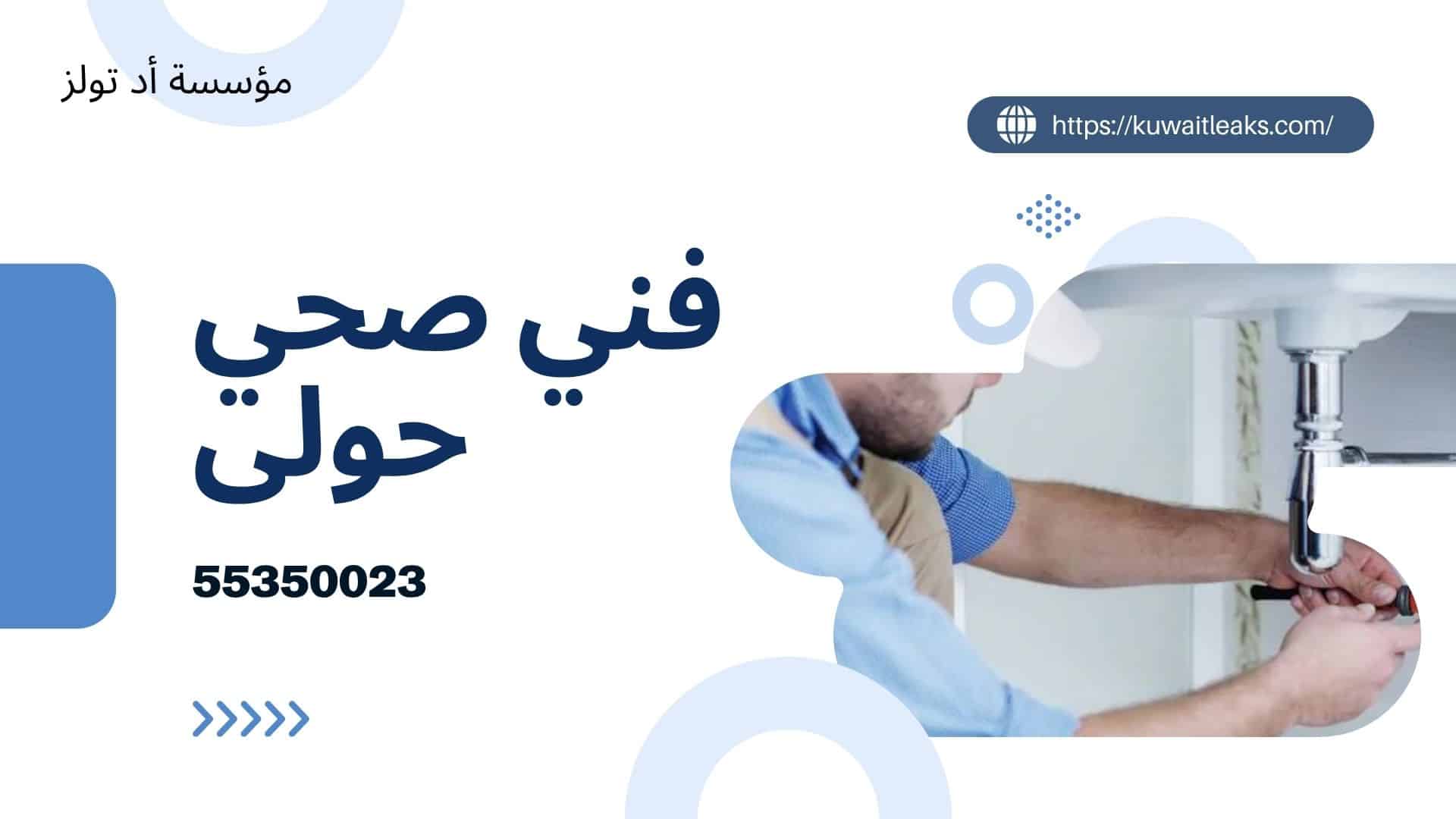 فني-صحي-حولى