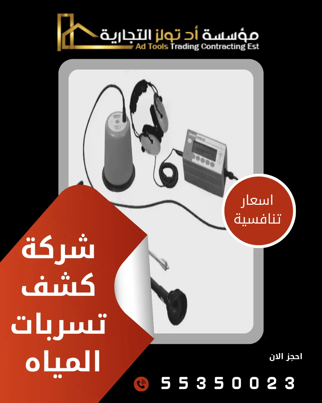 شركة كشف تسربات المياه بالكويت