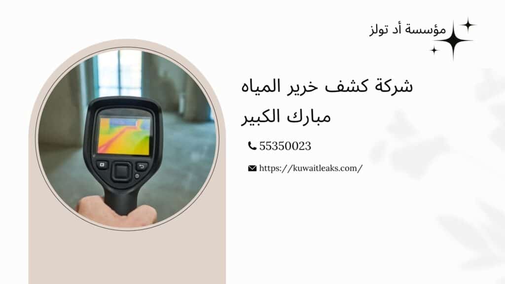 كشف-خرير-المياه-مبارك-الكبير
