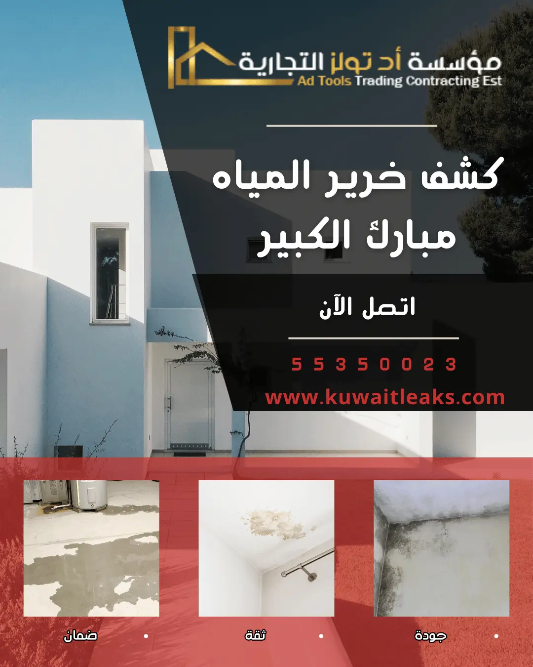 كشف خرير المياه مبارك الكبير مع إبراز خدمة كشف خرير المياه من مؤسسة أدتولز للمقاولات العامة والعوازل