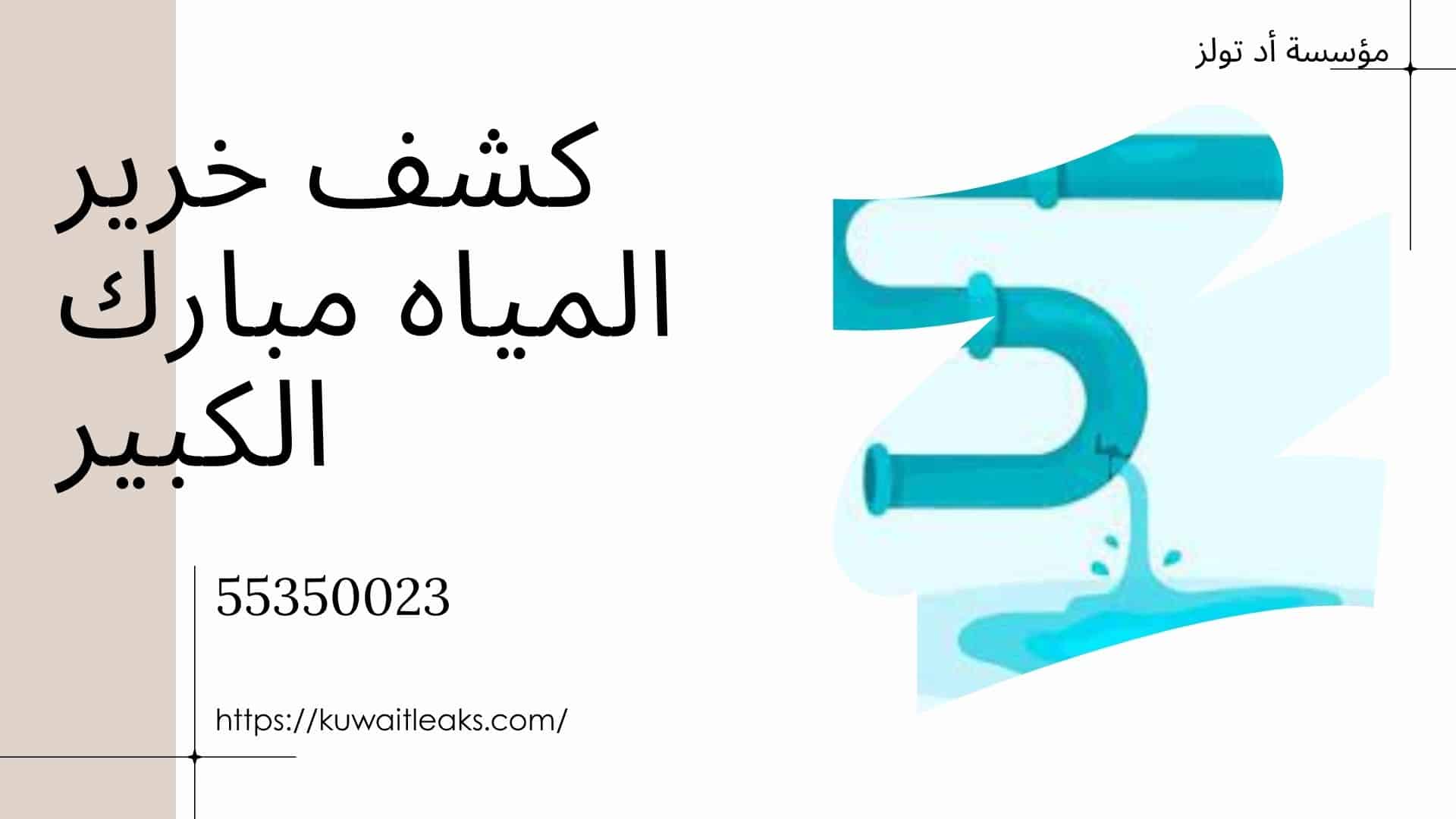 كشف-خرير-المياه-مبارك-الكبير