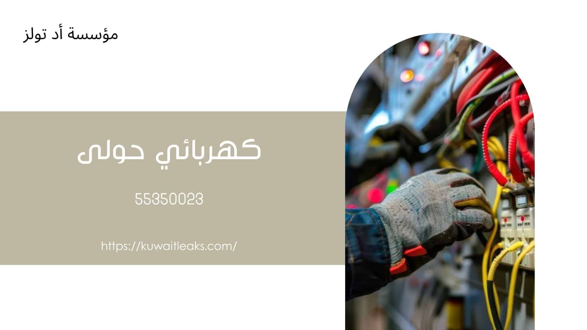 كهربائي-حولى