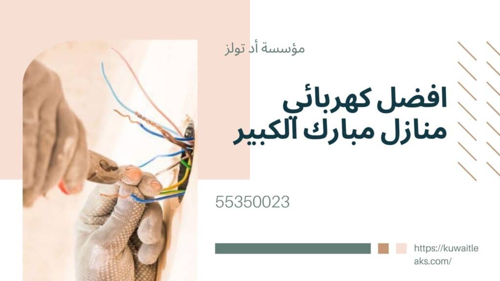 كهربائي-منازل-مبارك-الكبير