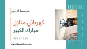 كهربائي-منازل-مبارك-الكبير