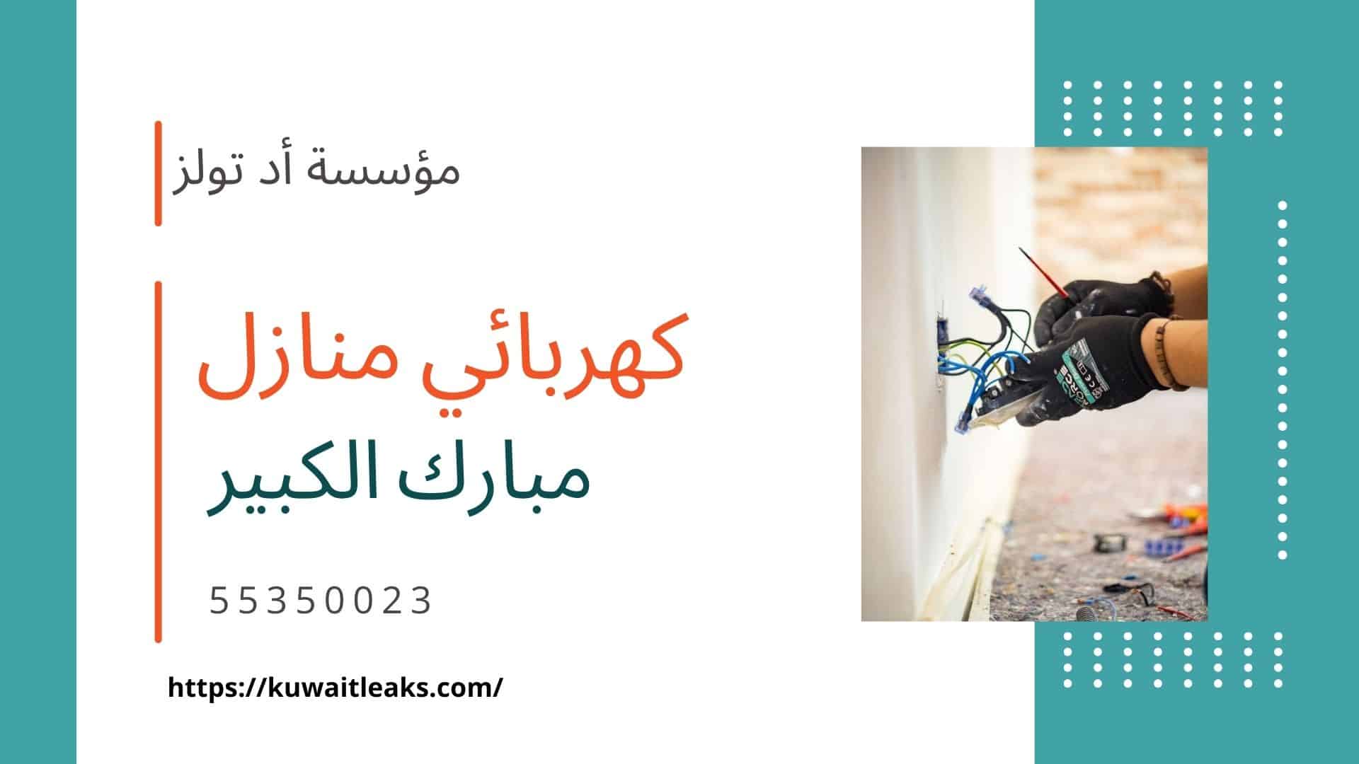كهربائي-منازل-مبارك-الكبير