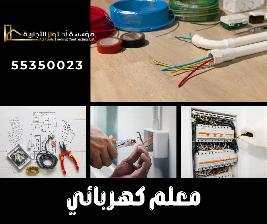 معلم كهربائي