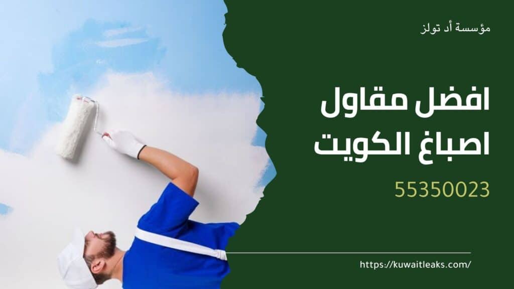 مقاول-اصباغ-الكويت