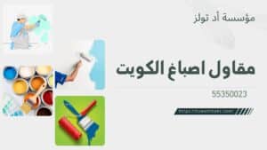 مقاول-اصباغ-الكويت