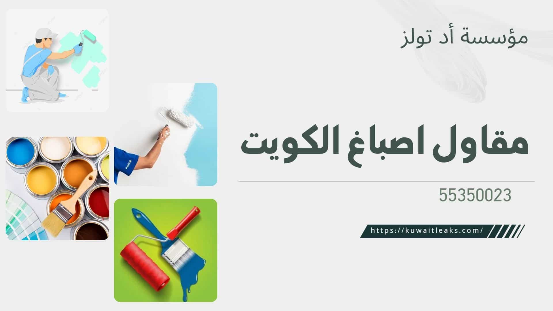 مقاول-اصباغ-الكويت