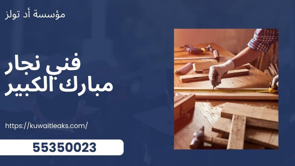 نجار-مبارك-الكبير