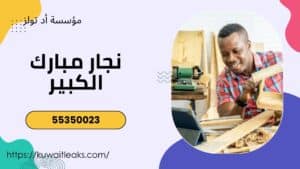 نجار-مبارك-الكبير