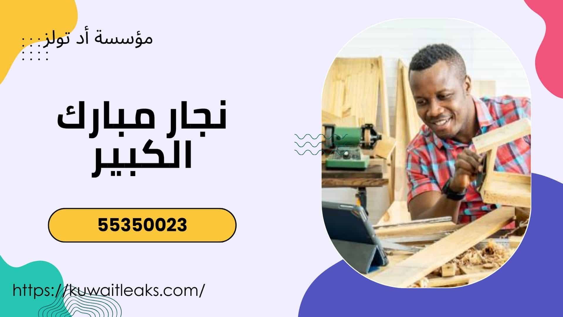 نجار-مبارك-الكبير