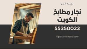 نجار-مطابخ-الكويت