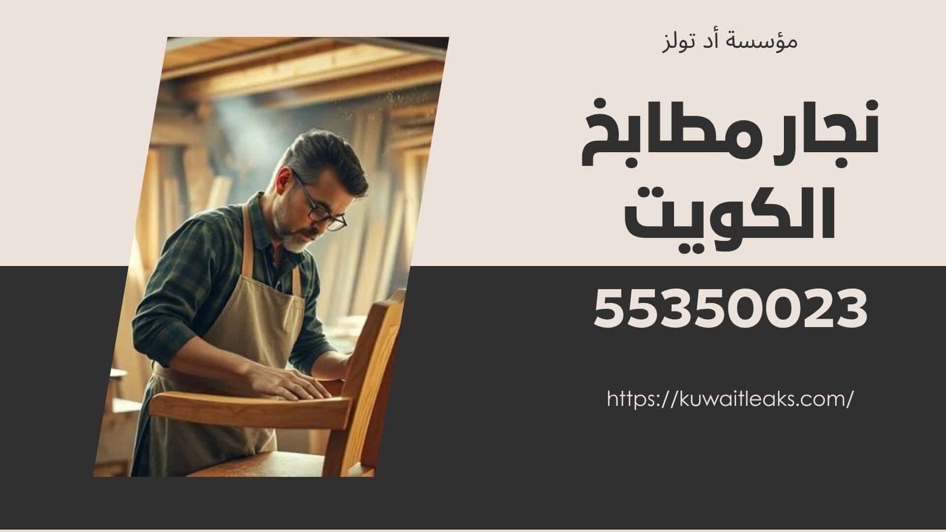 نجار-مطابخ-الكويت
