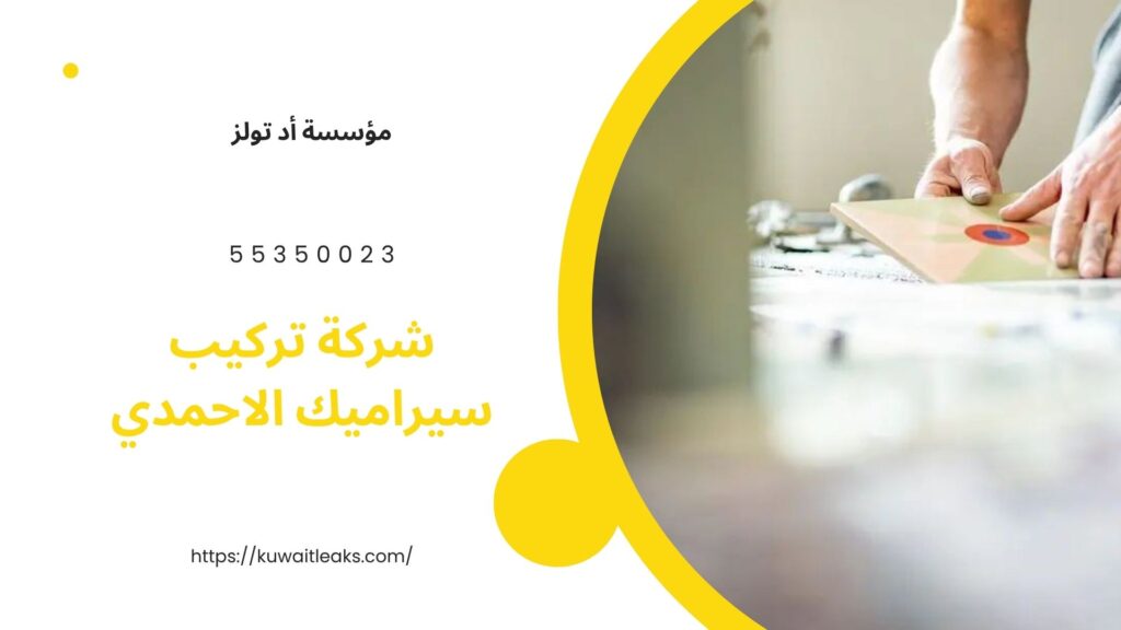 تركيب-سيراميك-الاحمدي