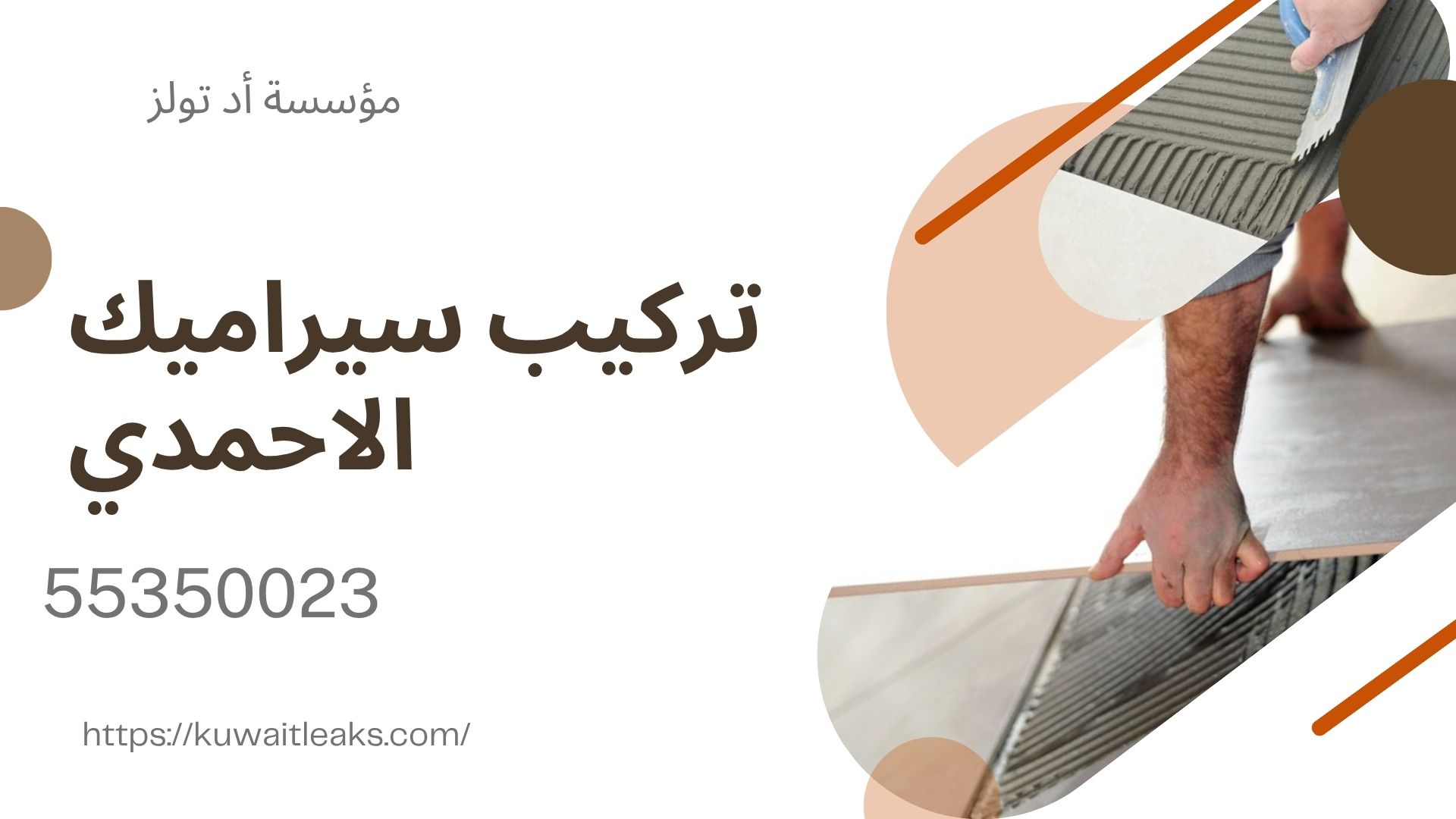 تركيب-سيراميك-الاحمدي